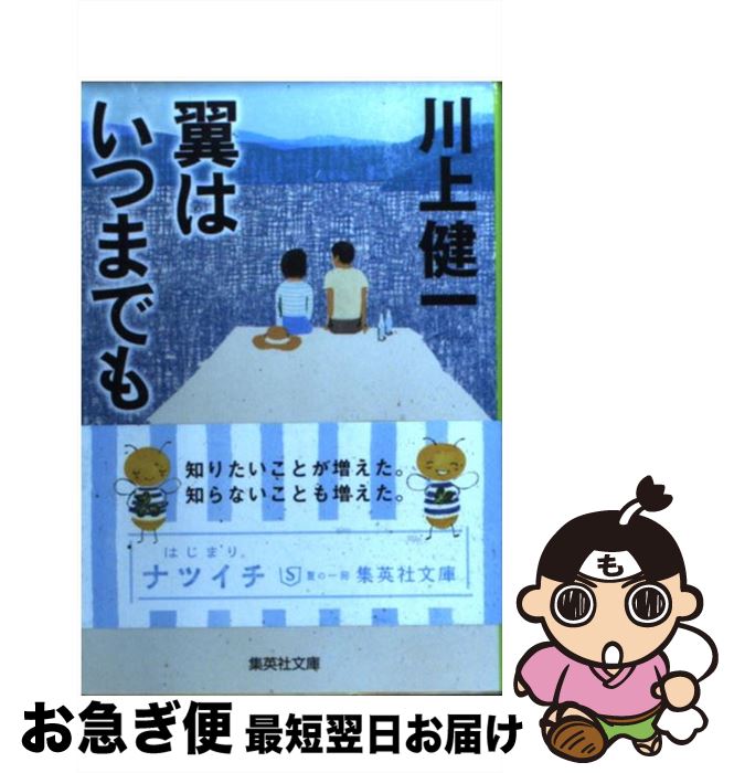 【中古】 翼はいつまでも / 川上 健一 / 集英社 [文庫]【ネコポス発送】