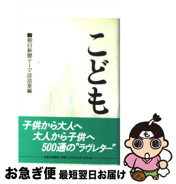 【中古】 こども / 朝日新聞テーマ談話室 / 朝日新聞社 [単行本]【ネコポス発送】