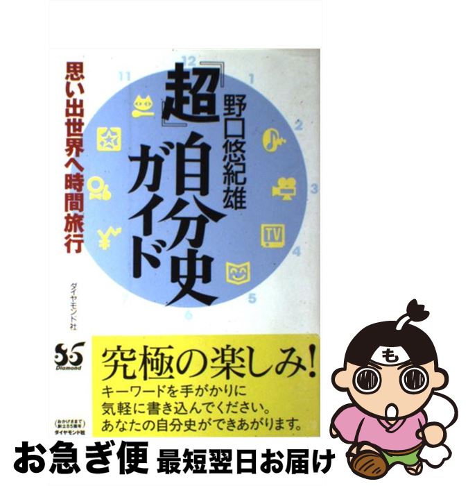 楽天もったいない本舗　お急ぎ便店【中古】 『超』自分史ガイド 思い出世界へ時間旅行 / 野口 悠紀雄 / ダイヤモンド社 [単行本]【ネコポス発送】