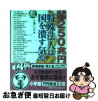 【中古】 特殊法人は国を潰す気か / 千葉 仁志 / 小学館 [文庫]【ネコポス発送】