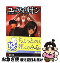 【中古】 ユーフォリオン / 高瀬 美恵, みきさと / メディアワークス [文庫]【ネコポス発送】