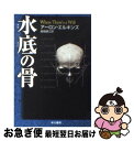  水底の骨 / アーロン エルキンズ, Aaron Elkins, 嵯峨 静江 / 早川書房 