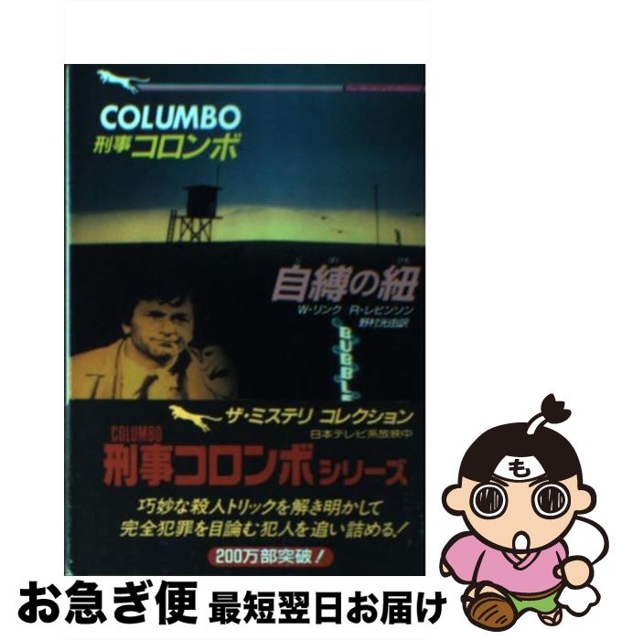 【中古】 刑事コロンボ自縛の紐 / W.リンク, R.レビンソン, 野村 光由 / 二見書房 [文庫]【ネコポス発送】