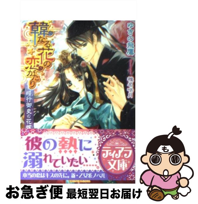 【中古】 韓なる花の恋がたり 暗行御史の花嫁 / ゆきの 飛鷹, 椎名 咲月 / フランス書院 [文庫]【ネコポス発送】