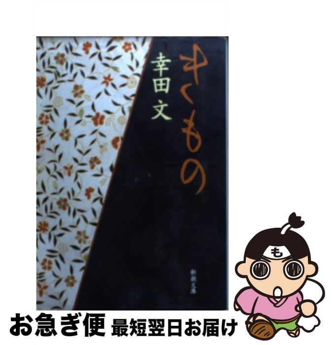 【中古】 きもの 改版 / 幸田 文 / 新潮社 [文庫]【ネコポス発送】