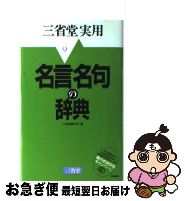 最終値下げ 名言名句の辞典 三省堂編修所 三省堂 ハードカバー ネコポス発送 高い品質 Daffodil Ac 最終値下げ 名言名句の辞典 三省堂編修所 三省堂 ハードカバー ネコポス発送 高い品質 Daffodil Ac