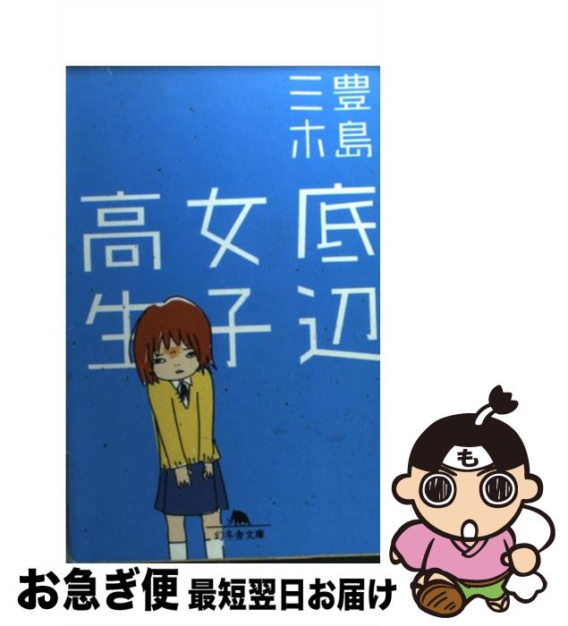 【中古】 底辺女子高生 / 豊島 ミホ / 幻冬舎 [文庫]【ネコポス発送】