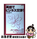 【中古】 英語でビジネス交渉！ / 石川 英夫 / 研究社出版 [単行本]【ネコポス発送】