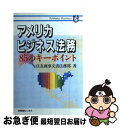 【中古】 アメリカビジネス法務 85のキーポイント / 