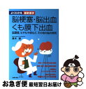  脳梗塞・脳出血・くも膜下出血 脳腫瘍、もやもや病など、その他の脳の病気 / 主婦の友社 / 主婦の友社 