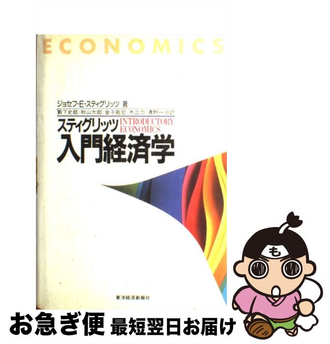 【中古】 スティグリッツ入門経済学 / ジョセフ・E. スティグリッツ, Joseph E. Stiglitz, 薮下 史郎, 金子 能宏, 清野 一治, 秋山...