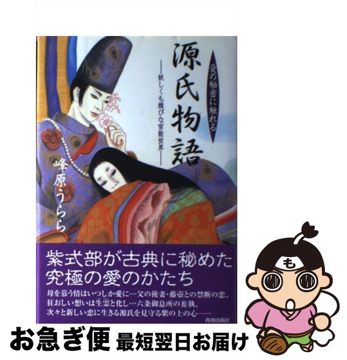 【中古】 愛の秘密に触れる源氏物語 妖しくも雅びな官能世界 / 峰原 うらら / 青春出版社 [単行本]【ネコポス発送】