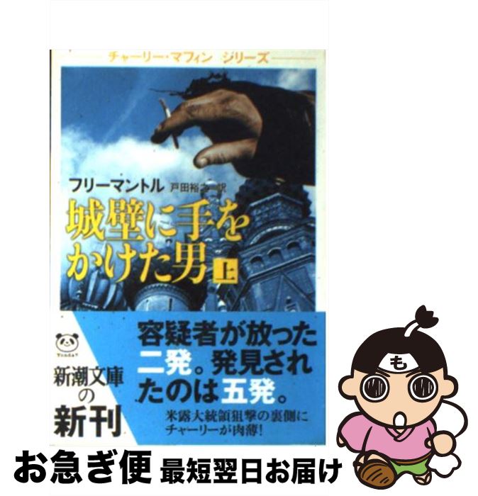 【中古】 城壁に手をかけた男 上巻 / ブライアン フリーマントル, Brian Freemantle, 戸田 裕之 / 新潮社 [文庫]【ネコポス発送】