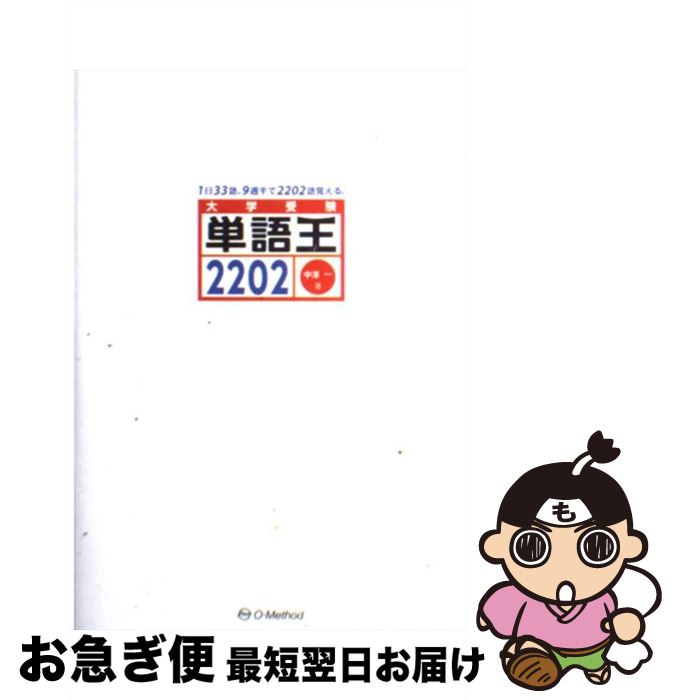 【中古】 単語王2202 21世紀型！携帯・パソコンでの驚異の無料確認テスト / 中澤 一 / オー・メソッド..