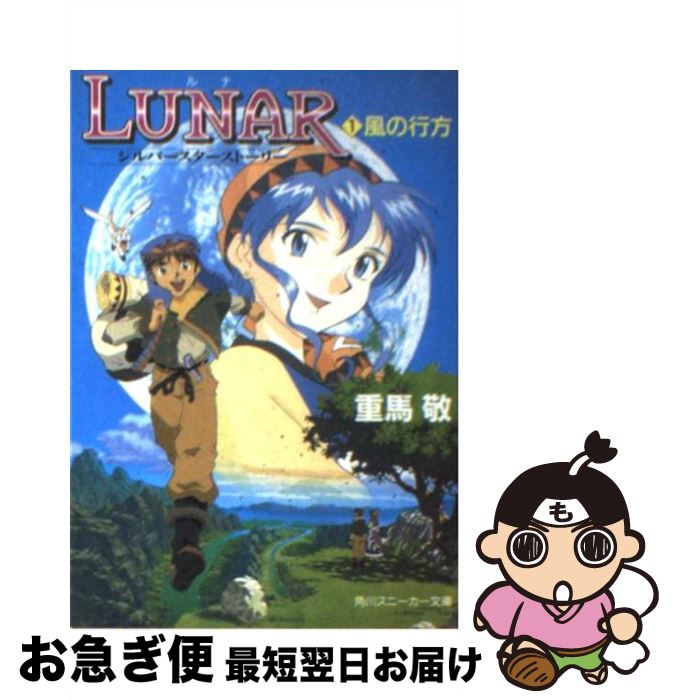 【中古】 Lunar シルバースターストーリー 1 / 重馬 敬, 窪岡 俊之, 船戸 明里 / KADOKAWA [文庫]【ネコポス発送】