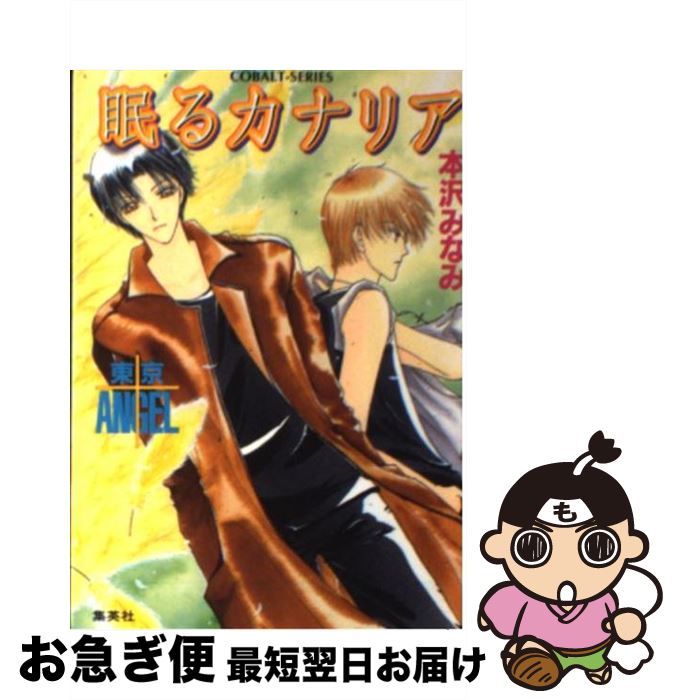 【中古】 眠るカナリア 東京angel / 本沢 みなみ, 宏橋 昌水 / 集英社 [文庫]【ネコポス発送】