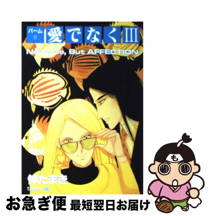 【中古】 愛でなく 3 / 伸 たまき / 新書館 [コミック]【ネコポス発送】