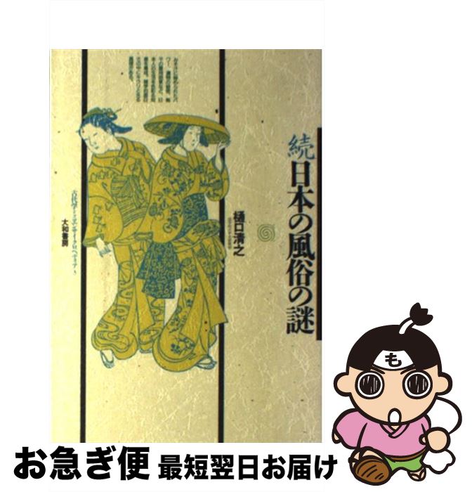 【中古】 日本の風俗の謎　続 / 樋口 清之 / 大和書房 [単行本]【ネコポス発送】