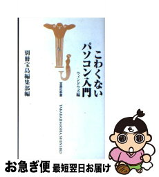 【中古】 こわくないパソコン入門 ウィンドウズ編 / 別冊宝島編集部 / 宝島社 [新書]【ネコポス発送】