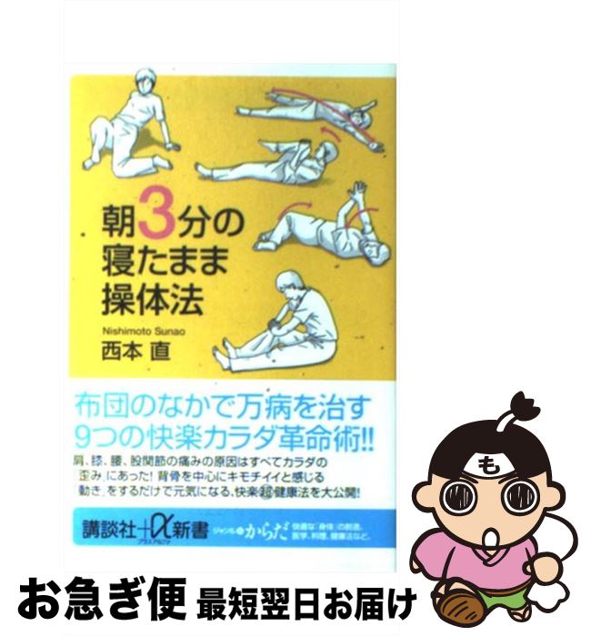 【中古】 朝3分の寝たまま操体法 / 西本 直 / 講談社 [新書]【ネコポス発送】