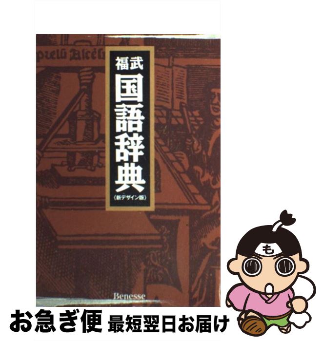 【中古】 福武国語辞典 新装版　〔新デザ / 樺島 忠夫 / ベネッセコーポレーション [単行本]【ネコポス発送】