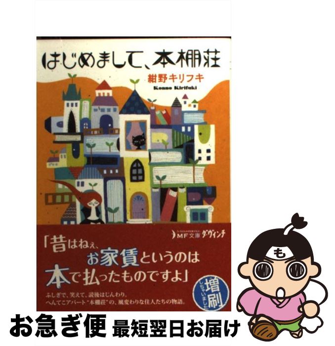 【中古】 はじめまして、本棚荘 / 