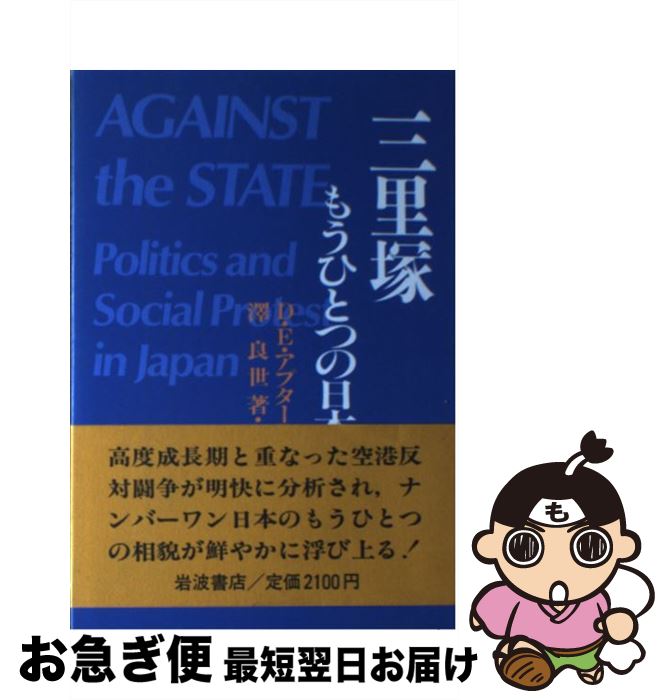 【中古】 三里塚 もうひとつの日本 / D.E. アプター / 岩波書店 [単行本]【ネコポス発送】