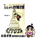 著者：けら えいこ出版社：KADOKAWA(メディアファクトリー)サイズ：単行本ISBN-10：488991269XISBN-13：9784889912692■こちらの商品もオススメです ● ゾウの時間ネズミの時間 サイズの生物学 / 本川　達雄 / 中央公論新社 [新書] ● そして生活はつづく / 星野 源 / 文藝春秋 [文庫] ● 7年目のセキララ結婚生活 / けら えいこ / KADOKAWA(メディアファクトリー) [単行本] ● おきらくミセスの婦人くらぶ～ / けら えいこ, ハヤセ クニコ / 講談社 [文庫] ● いっしょにスーパー / けら えいこ / KADOKAWA(メディアファクトリー) [単行本] ● セキララ結婚生活 / けら えいこ / 講談社 [文庫] ● 金田夫妻 / けら えいこ / 幻冬舎 [単行本] ● 天の神話地の神話 / 成田 美名子 / 白泉社 [文庫] ● アニメあたしンちやぁ！やぁ！やぁ！タチバナ家がやってきた♪ / けら えいこ（原作） / メディアファクトリー [単行本] ● 中国嫁日記 3 / 井上 純一 / KADOKAWA/エンターブレイン [コミック] ● アニメあたしンち一万円ポッキリバス旅行で大騒動♪ / 原作:けらえいこ / KADOKAWA/メディアファクトリー [コミック] ● ニンプ道 / たかはし みき / 主婦と生活社 [単行本] ● あたしンち 第18巻 / けらえいこ / メディアファクトリー [コミック] ● ママと子どもとお金の話 お金がなければ子育てできないと思っているあなたに / うだひろえ, 泉正人, 新屋真摘 / サンクチュアリ出版 [単行本] ● ファン気ぃな親父 / かわみ なみ / ビブロス [単行本] ■通常24時間以内に出荷可能です。■ネコポスで送料は1～3点で298円、4点で328円。5点以上で600円からとなります。※2,500円以上の購入で送料無料。※多数ご購入頂いた場合は、宅配便での発送になる場合があります。■ただいま、オリジナルカレンダーをプレゼントしております。■送料無料の「もったいない本舗本店」もご利用ください。メール便送料無料です。■まとめ買いの方は「もったいない本舗　おまとめ店」がお買い得です。■中古品ではございますが、良好なコンディションです。決済はクレジットカード等、各種決済方法がご利用可能です。■万が一品質に不備が有った場合は、返金対応。■クリーニング済み。■商品画像に「帯」が付いているものがありますが、中古品のため、実際の商品には付いていない場合がございます。■商品状態の表記につきまして・非常に良い：　　使用されてはいますが、　　非常にきれいな状態です。　　書き込みや線引きはありません。・良い：　　比較的綺麗な状態の商品です。　　ページやカバーに欠品はありません。　　文章を読むのに支障はありません。・可：　　文章が問題なく読める状態の商品です。　　マーカーやペンで書込があることがあります。　　商品の痛みがある場合があります。