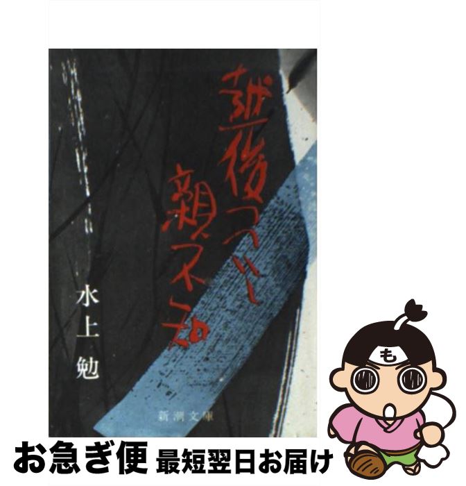 【中古】 越後つついし親不知 / 水上 勉 / 新潮社 [文