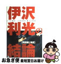 【中古】 伊沢利光の結論 飛距離と精度 / 伊沢 利光 /