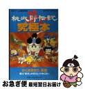 【中古】 新桃太郎伝説究極本 君は「新桃」の60％しか知らない / ベストセラーズ / ベストセラーズ [単行本]【ネコポス発送】