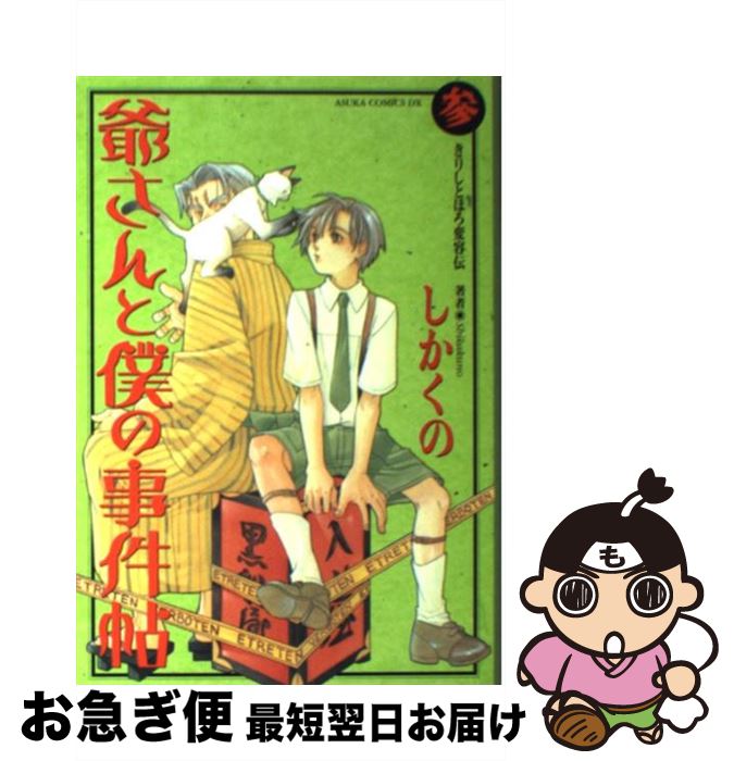【中古】 爺さんと僕の事件帖 第3巻 / しかくの / KADOKAWA [コミック]【ネコポス発送】