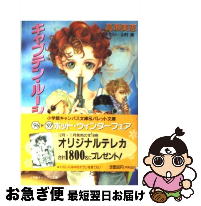 著者：高瀬 美恵, 山村 路出版社：小学館サイズ：文庫ISBN-10：4094301402ISBN-13：9784094301403■こちらの商品もオススメです ● 夏のダイヤモンド / 高瀬 美恵, 真木 しょうこ / 小学館 [文庫] ■通常24時間以内に出荷可能です。■ネコポスで送料は1～3点で298円、4点で328円。5点以上で600円からとなります。※2,500円以上の購入で送料無料。※多数ご購入頂いた場合は、宅配便での発送になる場合があります。■ただいま、オリジナルカレンダーをプレゼントしております。■送料無料の「もったいない本舗本店」もご利用ください。メール便送料無料です。■まとめ買いの方は「もったいない本舗　おまとめ店」がお買い得です。■中古品ではございますが、良好なコンディションです。決済はクレジットカード等、各種決済方法がご利用可能です。■万が一品質に不備が有った場合は、返金対応。■クリーニング済み。■商品画像に「帯」が付いているものがありますが、中古品のため、実際の商品には付いていない場合がございます。■商品状態の表記につきまして・非常に良い：　　使用されてはいますが、　　非常にきれいな状態です。　　書き込みや線引きはありません。・良い：　　比較的綺麗な状態の商品です。　　ページやカバーに欠品はありません。　　文章を読むのに支障はありません。・可：　　文章が問題なく読める状態の商品です。　　マーカーやペンで書込があることがあります。　　商品の痛みがある場合があります。