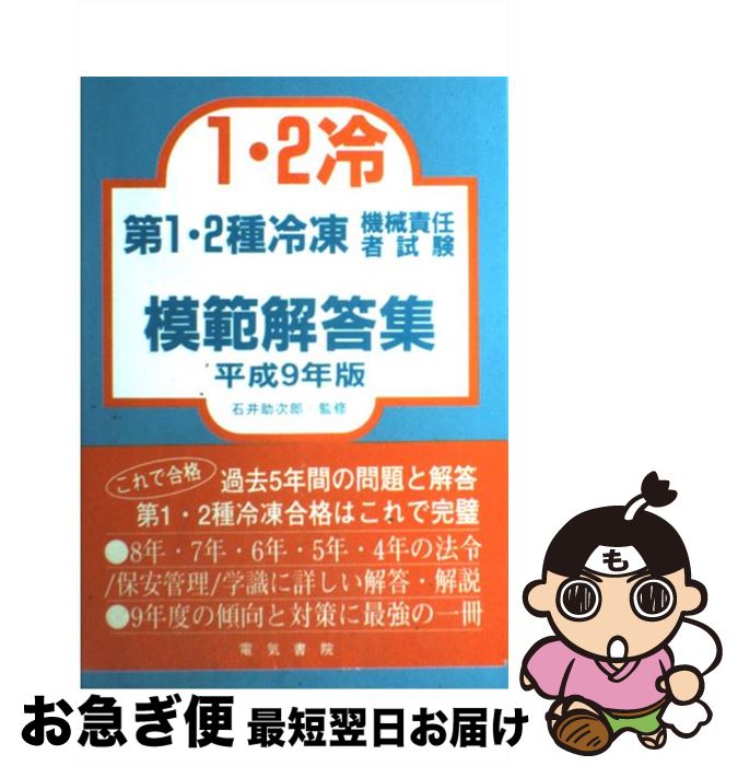 【中古】 第1・2種冷凍機械責任者試験模範解答集 平成14年版 / 電気書院 / 電気書院 [単行本]【ネコポ..