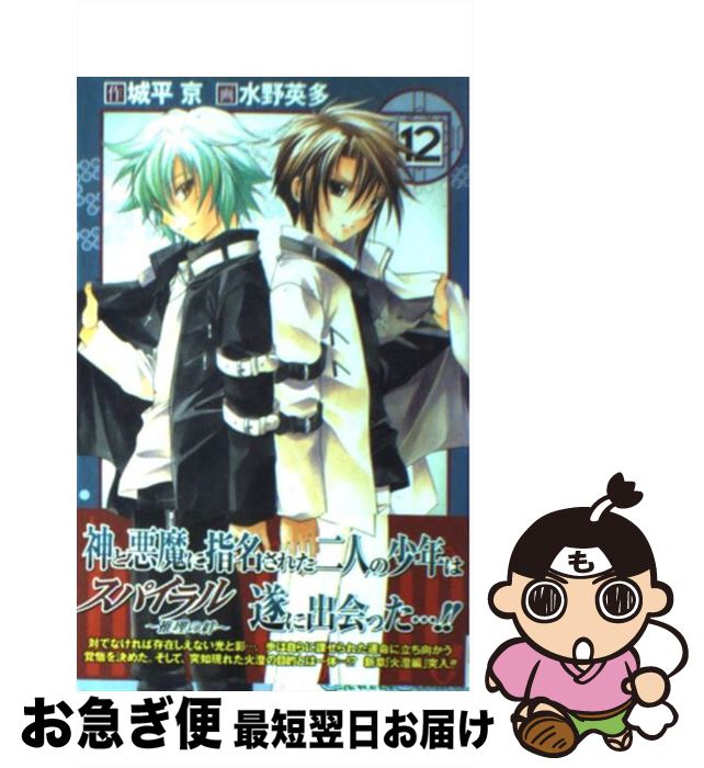 【中古】 スパイラル 推理の絆 12 / 城平 京, 水野 英多 / スクウェア・エニックス [コミック]【ネコポ..