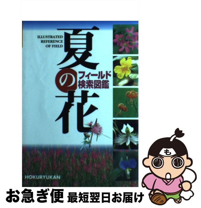【中古】 夏の花 / 北隆館 / 北隆館 [単行本]【ネコポス発送】