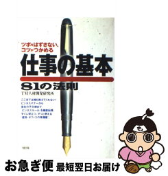 【中古】 仕事の基本81の法則 ツボをはずさない、コツがつかめる / TM人材開発研究所 / 大和出版 [単行本]【ネコポス発送】