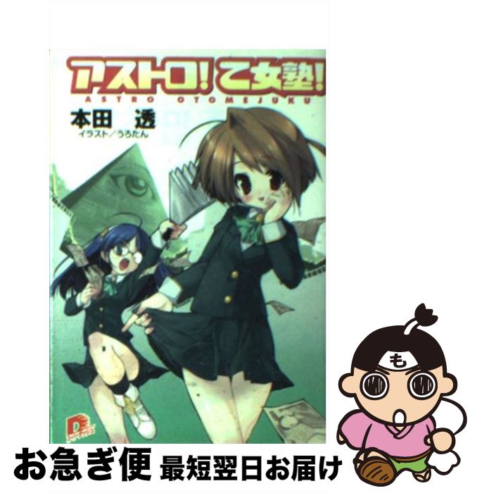 【中古】 アストロ！乙女塾！ / 本田 透, うろたん / 集英社 [文庫]【ネコポス発送】