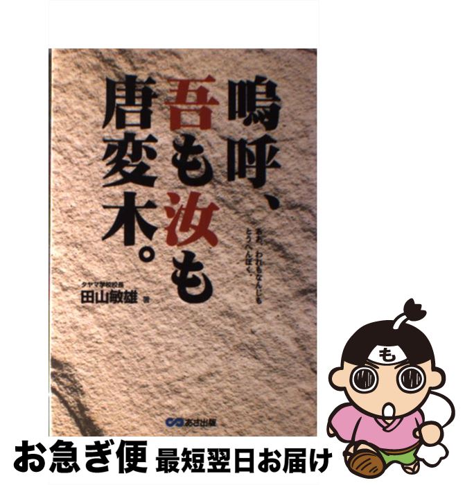 【中古】 嗚呼、吾も汝も唐変木。 / 田山 敏雄 / あさ出版 [単行本]【ネコポス発送】
