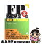 【中古】 FP技能検定3級精選過去問題集 / FP受験研究会 / すばる舎 [単行本]【ネコポス発送】