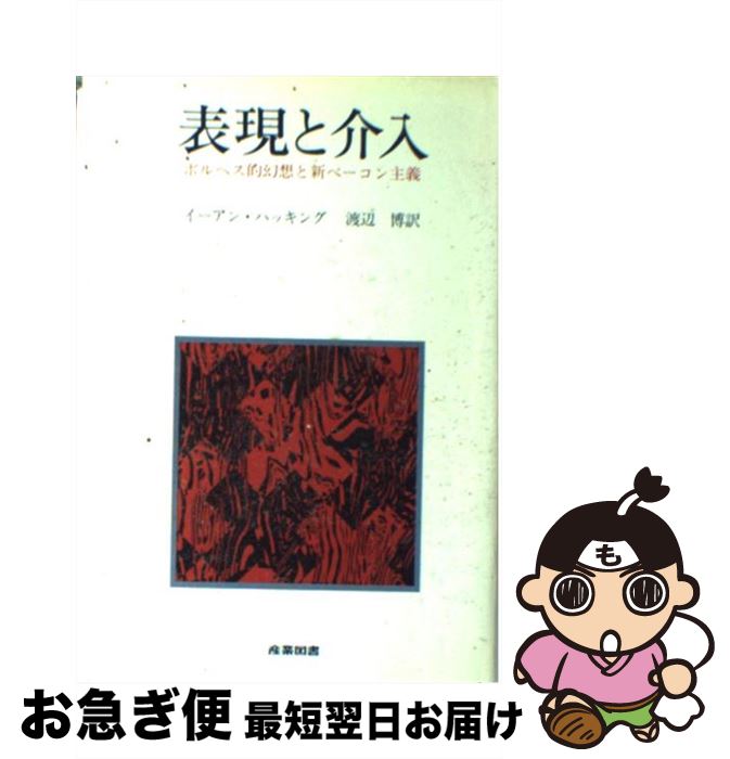 【中古】 表現と介入 ボルヘス的幻想と新ベーコン主義 / イ