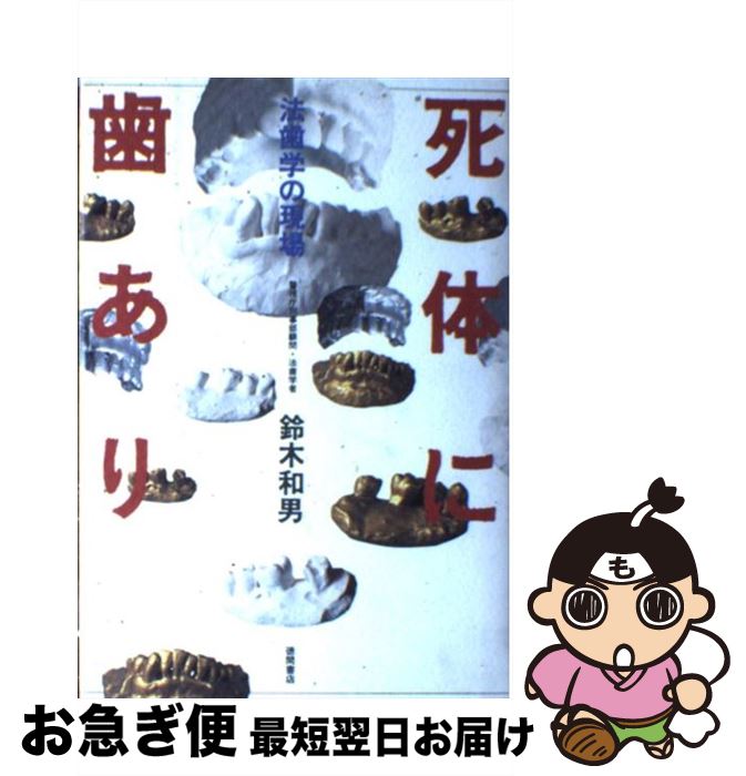 【中古】 死体に歯あり 法歯学の現場 / 鈴木 和男 / 徳間書店 [単行本]【ネコポス発送】