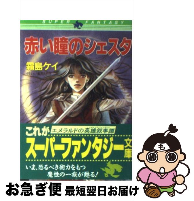 【中古】 赤い瞳のシェスタ / 霜島 ケイ, 坂井 久仁江 / 集英社 [文庫]【ネコポス発送】