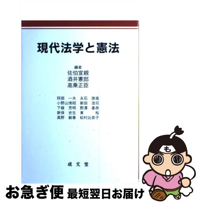 【中古】 現代法学と憲法 / 佐伯宣親, 酒井憲郎, 高乗正臣 / 成文堂 [単行本]【ネコポス発送】
