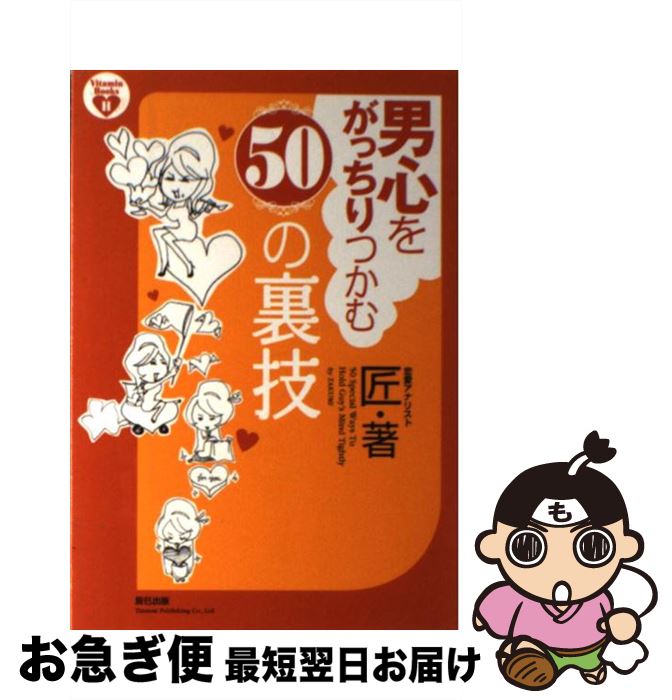 【中古】 男心をがっちりつかむ50の裏技 / 匠 / 辰巳出版 [単行本（ソフトカバー）]【ネコポス発送】
