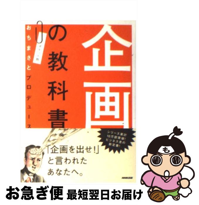 【中古】 企画の教科書 ポケット判 / 「おちまさとプロデュース企画の教科書」を / NHK出版 [文庫]【ネ..