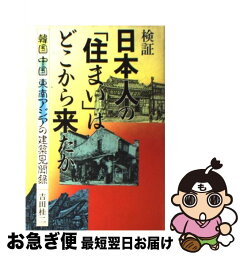 【中古】 検証日本人の住まいはどこから来たか 韓国・中国・東南アジアの建築見聞録 / 吉田 桂二 / 鳳山社 [単行本]【ネコポス発送】