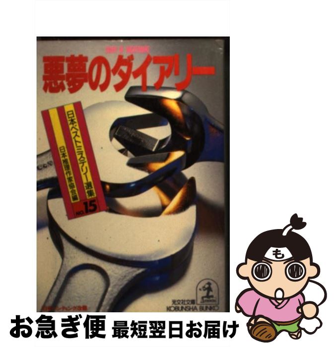 【中古】 悪夢のダイアリー / 日本推理作家協会 / 光文社 [文庫]【ネコポス発送】
