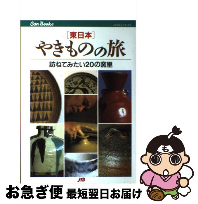 【中古】 やきものの旅 東日本 / JTB / JTB [単行本]【ネコポス発送】