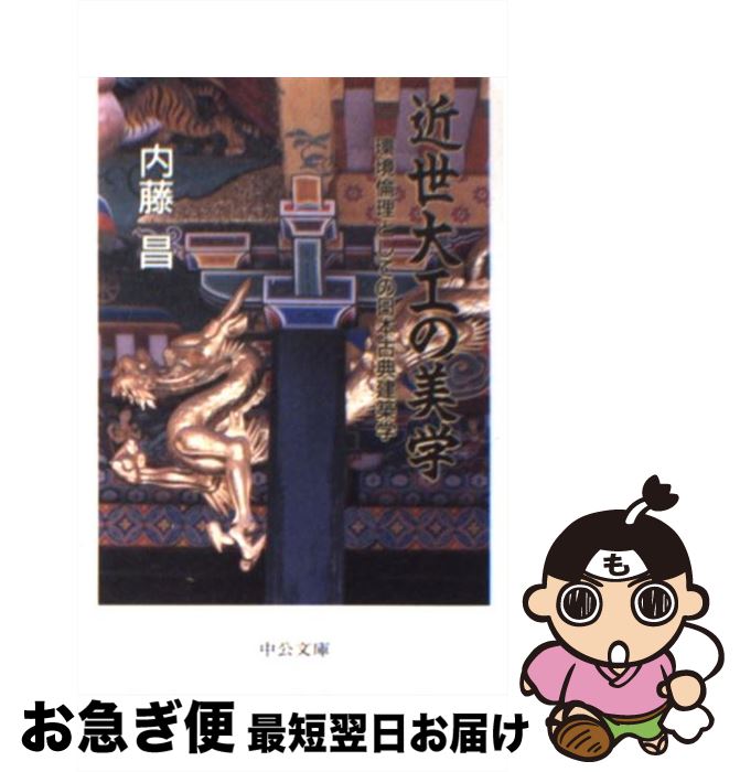 【中古】 近世大工の美学 環境倫理としての日本古典建築学 / 内藤 昌 / 中央公論新社 [文庫]【ネコポス..